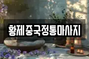 황제중국정통마사지
