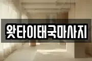 왓타이태국마사지