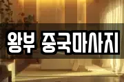 왕부 중국마사지