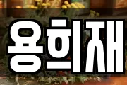 용희재