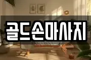 골드손마사지