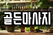 골든마사지