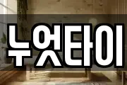 누엇타이