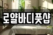 로얄바디풋샵