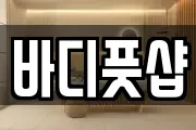 바디풋샵