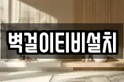 벽걸이티비설치