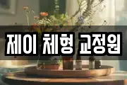 제이 체형 교정원