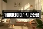 카시아타이마사지 안산점