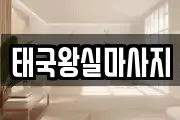 태국왕실마사지