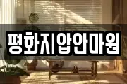 평화지압안마원