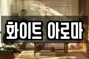 화이트 아로마