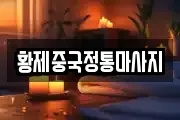 황제중국정통마사지