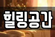 힐링공간