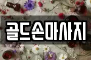 골드손마사지