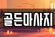 골든마사지