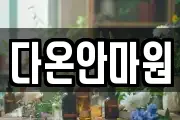 다온안마원