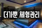 더가뿐 체형관리