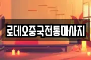 로데오중국전통마사지