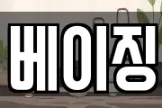 베이징