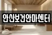 안산보건안마센터