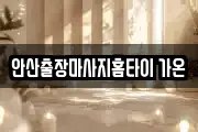 안산출장마사지홈타이 가온