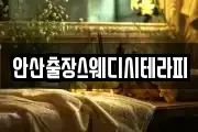 안산출장스웨디시테라피