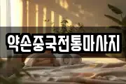 약손중국전통마사지