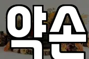 약손