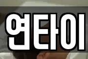 연타이