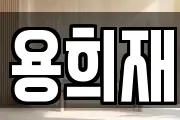 용희재