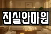 진실안마원