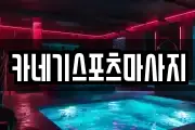 카네기스포츠마사지