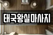태국왕실마사지
