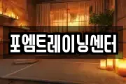 포엠트레이닝센터