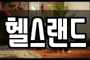 헬스랜드
