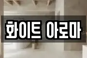화이트 아로마