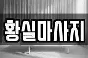 경기 안산시 상록구 이동 마사지, 지압등 업체정보