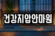 건강지압안마원