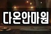 다온안마원