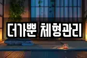 더가뿐 체형관리