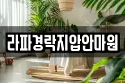 라파경락지압안마원