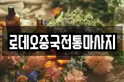 로데오중국전통마사지