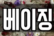 베이징