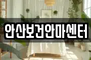 안산보건안마센터