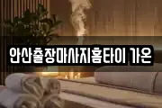 안산출장마사지홈타이 가온