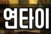 연타이