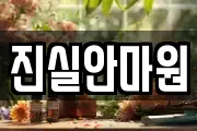 진실안마원