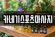 카네기스포츠마사지