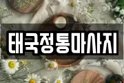 태국정통마사지