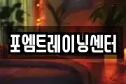 포엠트레이닝센터